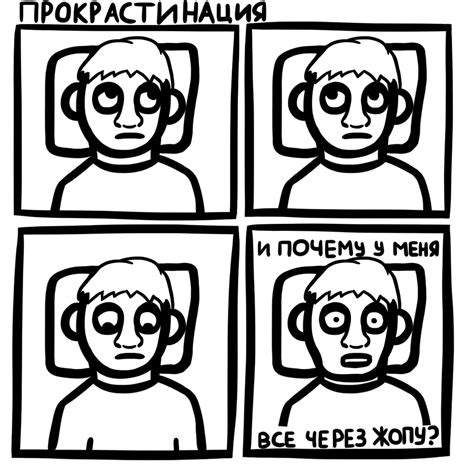 Прокрастинация | Пикабу