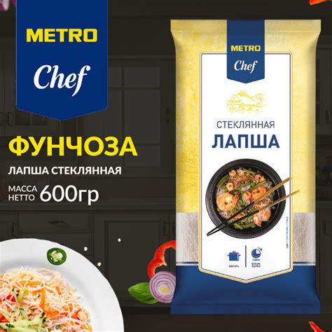 Стеклянная лапша фунчоза, 600 г, METRO Chef. METRO - купить с доставкой ...