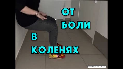ОТ БОЛЕЙ В КОЛЕНЯХ - YouTube