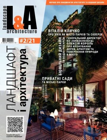Журнал Ландшафт и архитектура | L&A №2 05/2021 | L&A | Ландшафт і ...