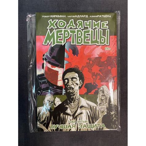 Комикс Ходячие мертвецы. Том 5 Лучшая защита Б/У купить в Минске, цена ...