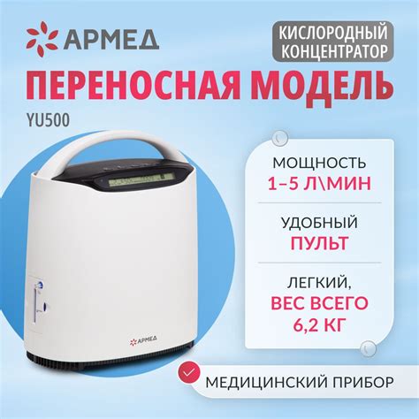 Концентратор кислорода Армед YU500 (1 л/мин. при максимальной ...
