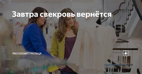 Завтра свекровь вернётся | Рассказы Стрельца | Дзен