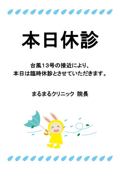 台風の接近時に活用「臨時休診・休業・休校のお知らせ」張り紙のテンプレート・ホームページや｜イラストボックス「プレミアム」テンプレート