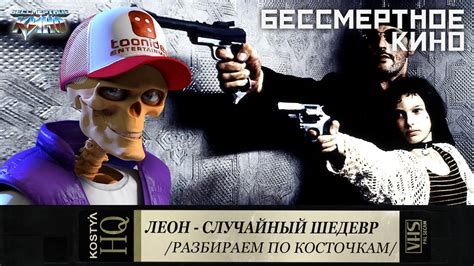 Леон - Разбираем по косточкам. - YouTube