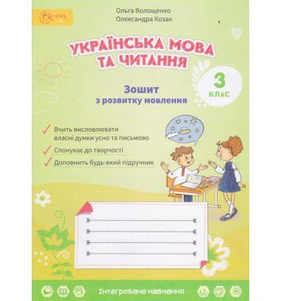 Купить Тетрадь по развитию речи 3 класс НУШ авт. Волощенко, Козак и...