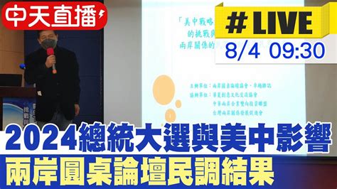 【中天直播 Live】2024總統大選與美中互動影響 兩岸圓桌論壇民調結果 20230804 中天新聞ctinews Youtube