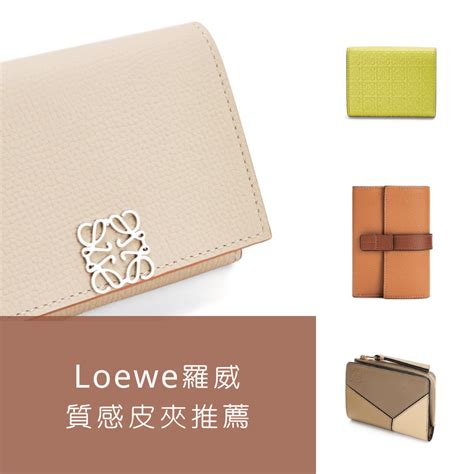 Loewe 皮夾推薦 TOP5每一款都超有質感快來看看哪一款最適合你吧 LadyLook