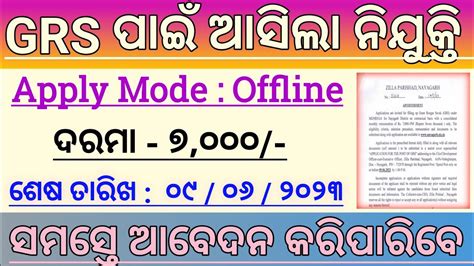 Gram Rozgar Sevak Recruitment 2023 Odisha Grs Jobs Salary 7 000