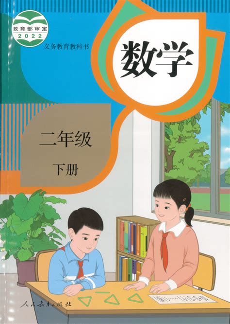 人教版小学数学二年级数学下册《电子课本2022年12月第2版》图片版 21世纪教育网