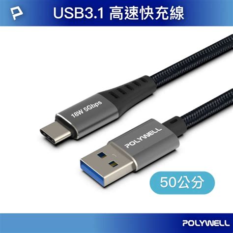 Polywell 寶利威爾 Usb31 Type C對a 3a快充高速傳輸線 Braid版 50公分 Pchome 24h購物