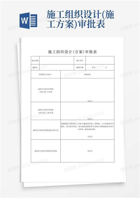 施工组织设计方案审批表word模板免费下载编号vryawo8n2图精灵