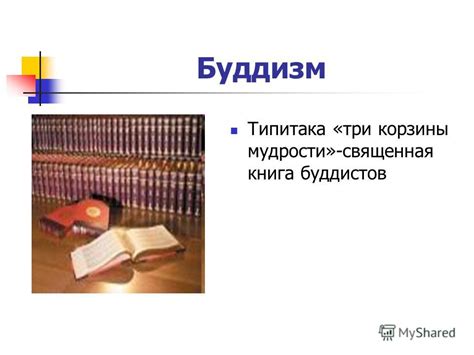 Презентация на тему: "Священные книги религий мира. Буддизм Типитака ...