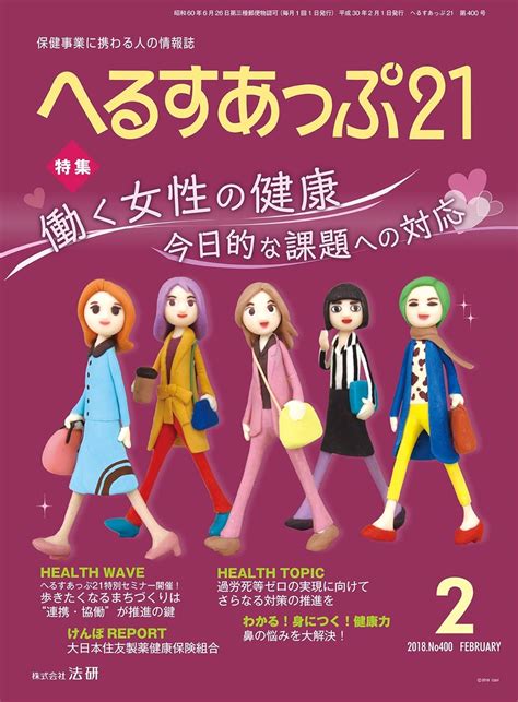 へるすあっぷ21 2018年 02月号 雑誌 へるすあっぷ21編集部 暮らし・健康・子育て Kindleストア Amazon