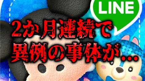 【ツムツム異例】過去に1度も起きたことが無いことが起きてます 明日新ガチャ情報解禁 最新ピックアップがおかしい件について │ ディズニーツムツム攻略 Youtebe動画リンクまとめ