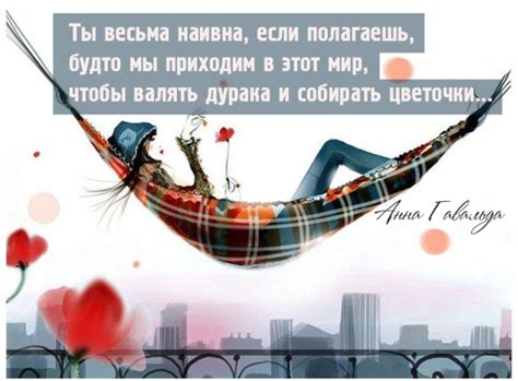 10 мудрых мыслей о счастье из самой доброй книги Анны Гавальда «Просто ...