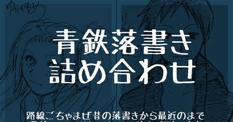 紙端国体劇場 青鉄ログ1 肇のマンガ 青春鉄道 落書き Pixiv