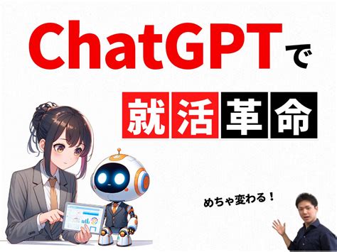 【chatgpt就活術】業界研究からes作成まで ～生成aiがもたらす就活の新時代～ 株式会社ラーニングライト｜中村俊也webサイト｜ai