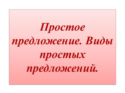 Простое предложение. Виды простых предложений - презентация онлайн