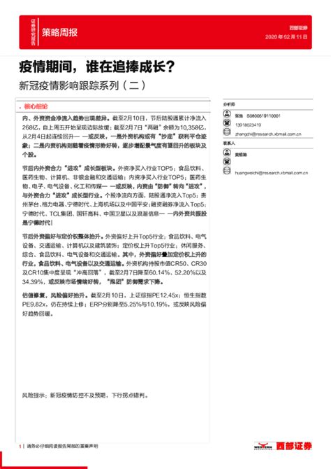 新冠疫情影响跟踪系列（二）：疫情期间，谁在追捧成长？