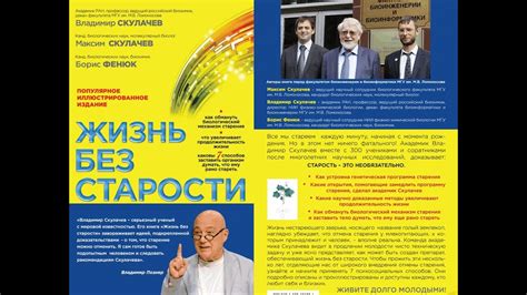 Жизнь без старости/Владимир СКУЛАЧЕВ, Максим СКУЛАЧЕВ и Б. ФЕНЮК ...