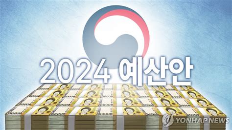 ‘표퓰리즘 예산 버리고657조 긴축예산 취약층부터 보듬는다 Mk빌리어드