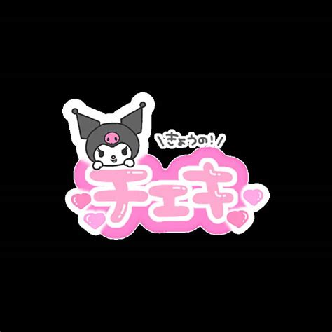 Картинки Наклейки куроми (19 шт.) - #12092