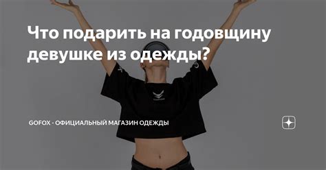 Что подарить на годовщину девушке из одежды? | GOFOX следуй за Лисой 🌒 ...