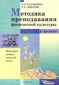 Методика преподавания физической культуры. 1-4 классы. Методическое ...