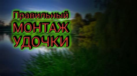 Монтаж поплавочной удочки. Как сделать поплавочную удочку?! - YouTube