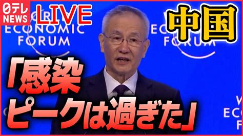 【ライブ】『中国に関するニュース』「日本がたどってきた道」中国の人口、61年ぶり減少「新型コロナの感染ピークは過ぎた」ダボス会議で中国