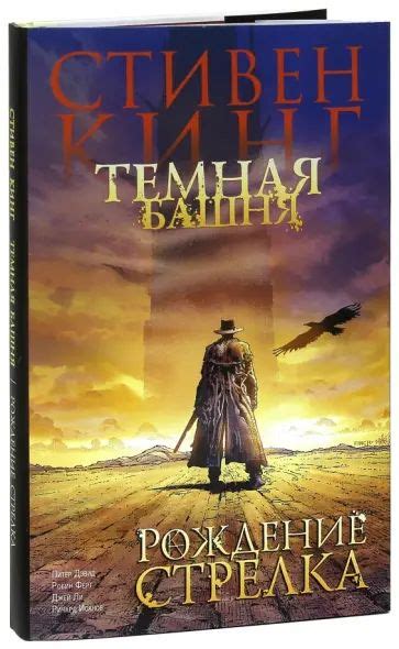 Темная башня. Часть 1. Рождение стрелка | Кинг Стивен купить на OZON по ...