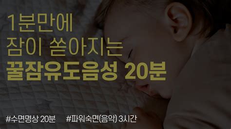 1분만에 잠이 쏟아지는 20분 수면유도음성 명상가이드 수면뇌파 유도음악 3시간 수면asmr 중간광고 없음 불면증