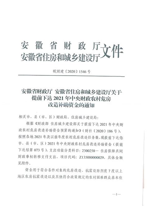 安徽省财政厅安徽省住房和城乡建设厅《关于提前下达2021年中央财政农村危房改造补助资金的通知》固镇县人民政府