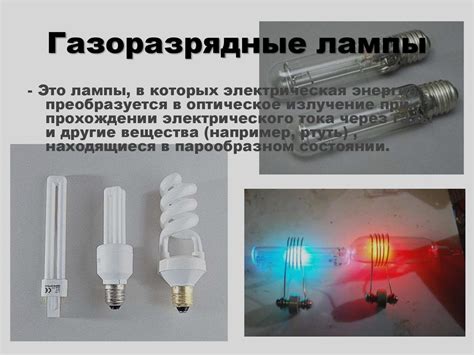 Газоразрядные источники света: принцип действия, разновидности ламп ...