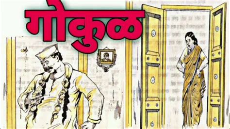 gakali maratha gashhata vasarabhali gakali gokul marathi story