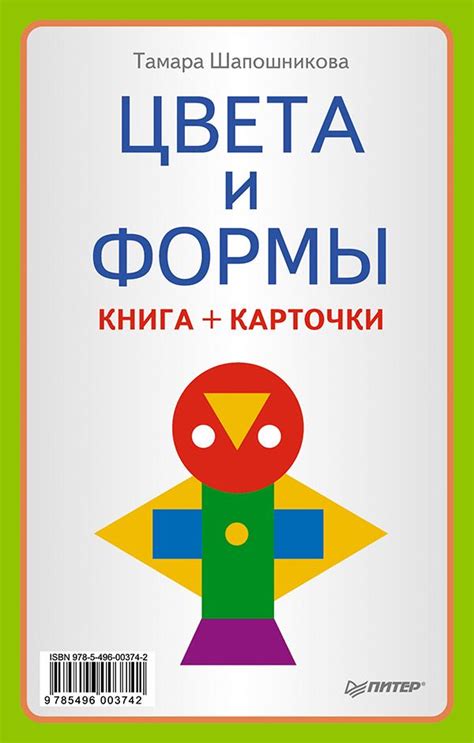 Цвета и формы (Книга+карточки) 0+ - Т. Шапошникова - купить и читать ...
