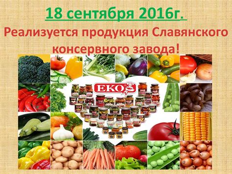 Продукция Славянского консервного завода и ОАО «Сад-Гигант ...