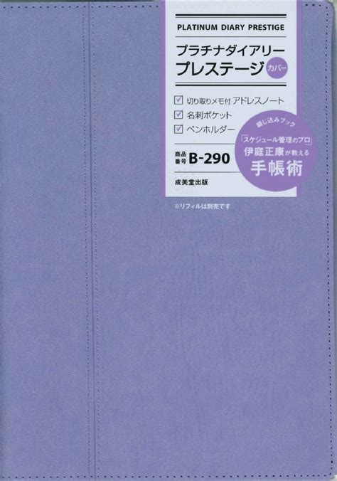 楽天ブックス プラチナダイアリー・プレステージ B 290 成美堂出版編集部 9784415330280 本