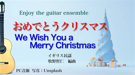 おめでとうクリスマス We Wish You a Merry Christmas YouTube