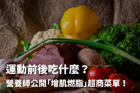 運動前吃什麼幫助燃脂？營養師教你運動前後這樣吃！ 健康010