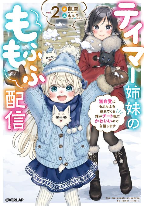 Cover for Tamer Sisters' Fluffy Streaming ~My beloved little sister is so cute fluffing the fluffy stuff, I'm going to show her off on stream~