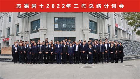 攻坚克难确保高质量发展——志德岩土2022年工作总结计划会顺利举行 四川志德岩土工程有限责任公司