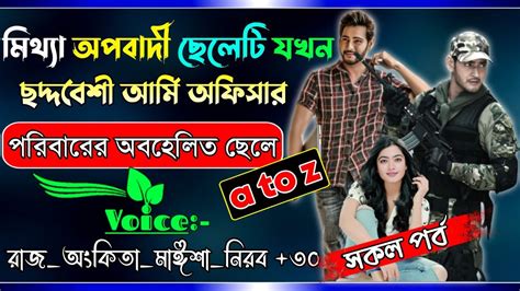 মিথ্যা অপবাদি ছেলেটি যখন ছদ্মবেশী আর্মি অফিসার পরিবারের অবহেলিত ছেলে সম্পূর্ণ গল্প