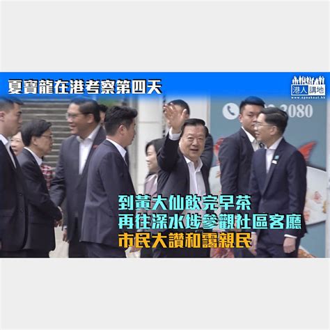 【夏寶龍訪港】夏寶龍黃大仙飲完早茶 再到深水埗參觀社區客廳 市民大讚和靄親民 焦點新聞 港人講地