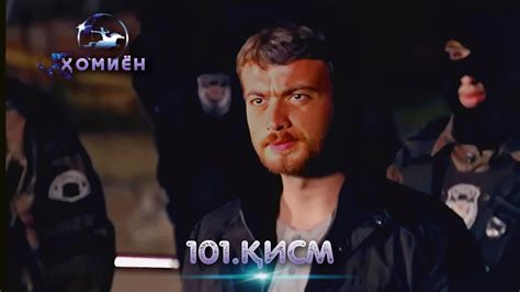 ХОМИЁН | 101.КИСМ - YouTube