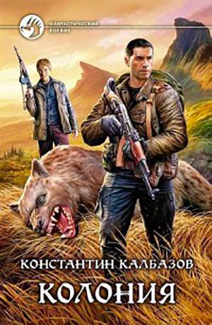 Колония читать онлайн полностью. Автор Константин Калбазов