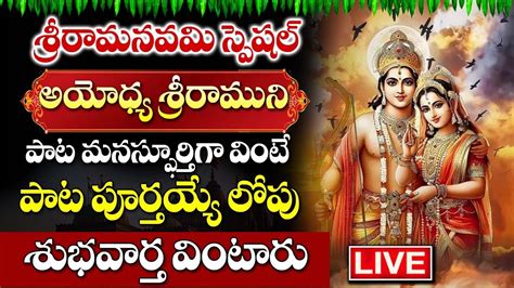 LIVE SRI RAMA NAVAMI SPECIAL SONGS LORD SRI RAMA SONGS POPULAR