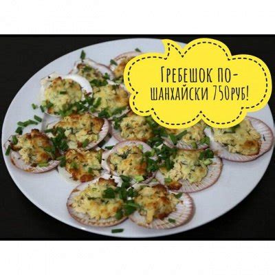 Гребешок по-шанхайски! Креветки, кальмар. Рыба. Молочка. Сыры, Соленые ...