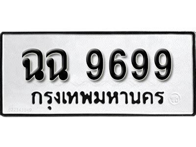 1.okdee ป้ายทะเบียนรถ ฉฉ 9699 ทะเบียนมงคลจากกรมขนส่ง - OKdee